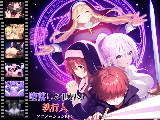 [RJ01356724] 堕落した世界の執行人
