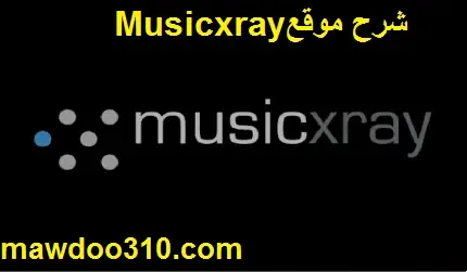 شرح موقع Musicxray