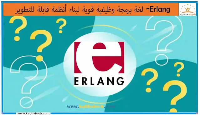 ما هي لغة البرمجة Erlang؟