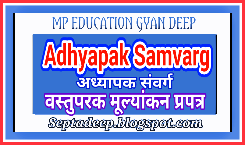 https://septadeep.blogspot.com/2016/02/adhyapak-samvarg_8.html