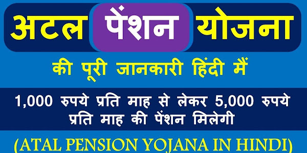 अटल पेंशन योजना  | Atal Pension Yojana