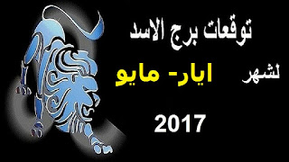 توقعات برج الاسد لشهر ايار/ مايو 2017 