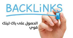 اقوى طريقة لعمل الباك لينك Backlink بالمجان