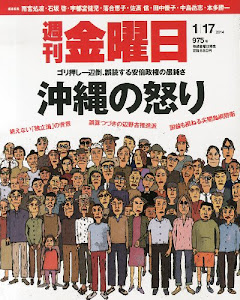 週刊 金曜日 2014年 1/17号 [雑誌]