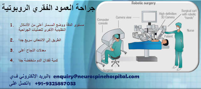 جراحة العمود الفقري الروبوتية