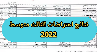 نتائج اعتراضات الثالث متوسط 2022