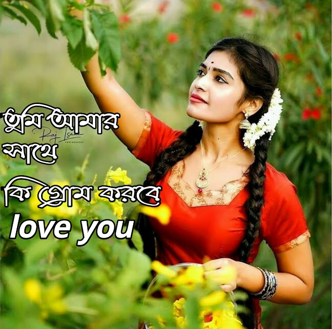 তুমি আমার সাথে কি গ্রোম করবে love you