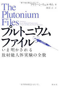 プルトニウムファイル いま明かされる放射能人体実験の全貌