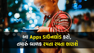 આ Apps ડાઉનલોડ કરો, તમારું બાળક રમતા રમતા શીખી લેશે