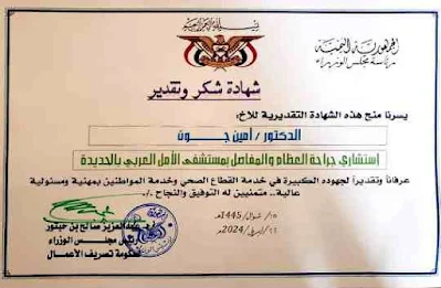 رئيس مجلس الوزراء. يكرم مدير عام مستشفى الأمل العربي بالحديدة.