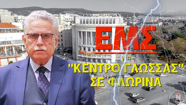 Εταιρεία Μακεδονικών Σπουδών για το "Κέντρο Γλώσσας" στην Φλώρινα