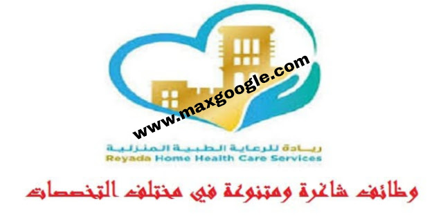 عدة وظائف جديدة شاغرة في شركة ريادة للرعاية الصحية بالامارات لجميع الجنسيات 2023