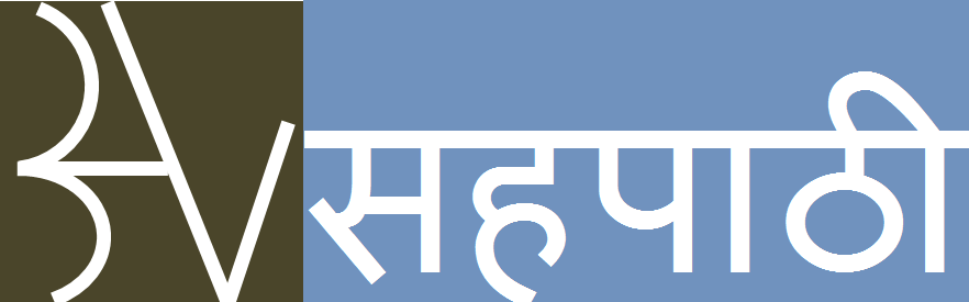 AVSahpaathi - हिंदी में ज्ञान 