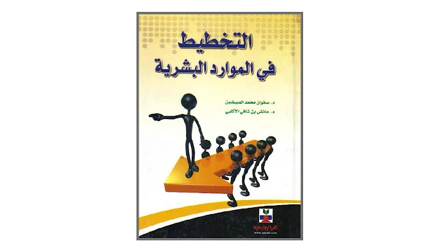 التخطيط في الموارد البشرية PDF