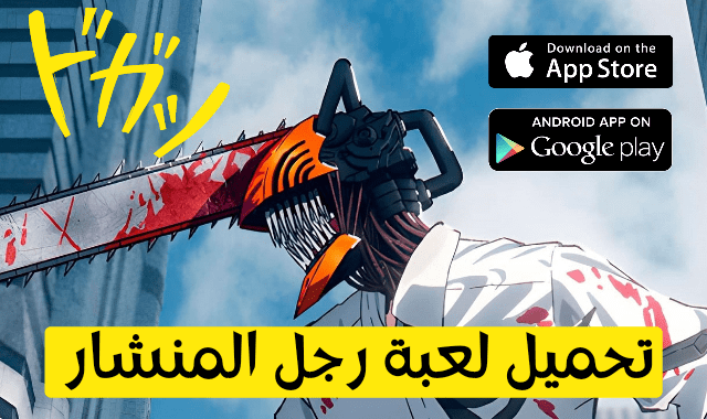 تحميل لعبة رجل المنشار