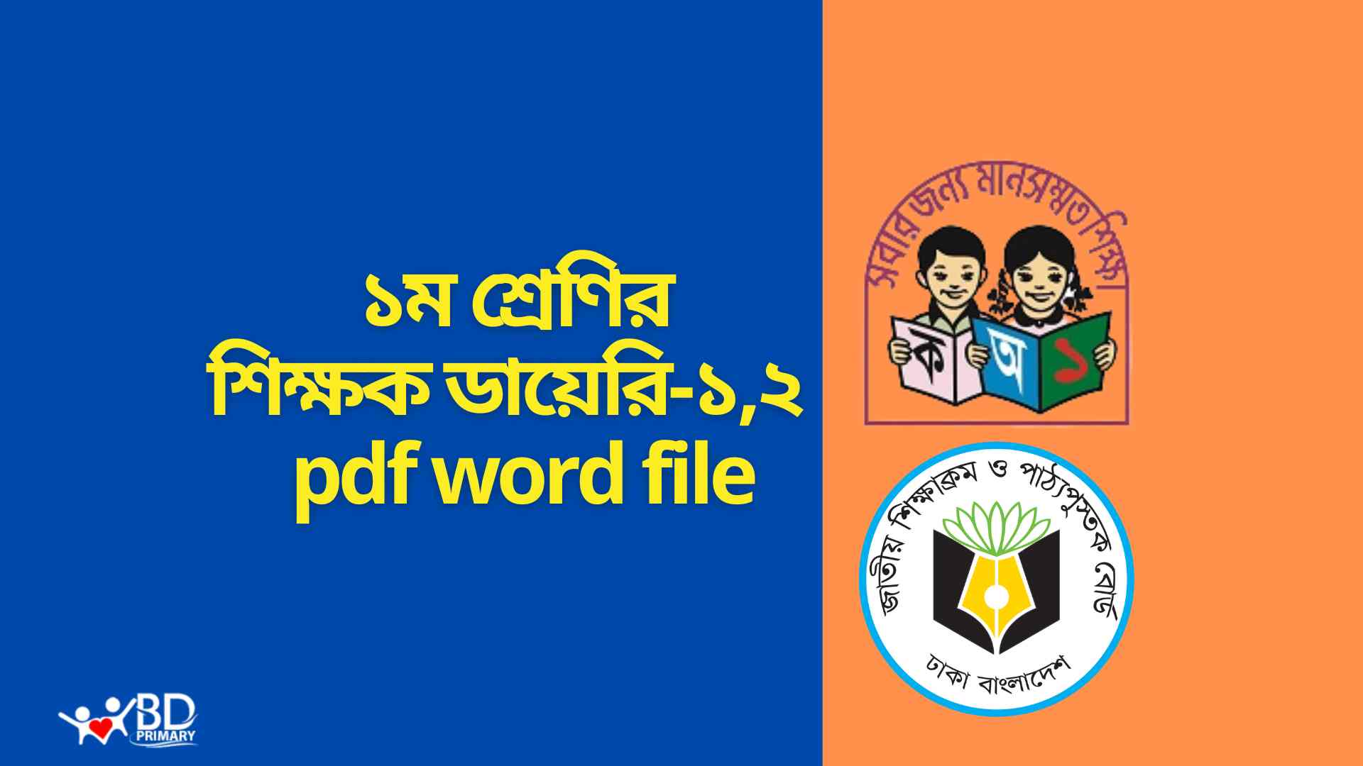 ১ম শ্রেণির শিক্ষক ডায়েরি ১ ও ২  pdf word file