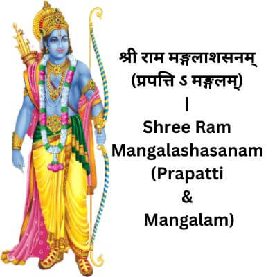 श्री राम मङ्गलाशसनम् (प्रपत्ति ऽ मङ्गलम्) | Shree Ram Mangalashasanam (Prapatti & Mangalam)