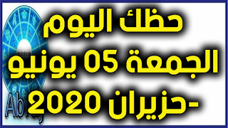 حظك اليوم الجمعة 05 يونيو-حزيران 2020