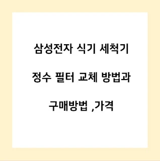삼성전자-식기-세척기-정수-필터-교체-구매-가격