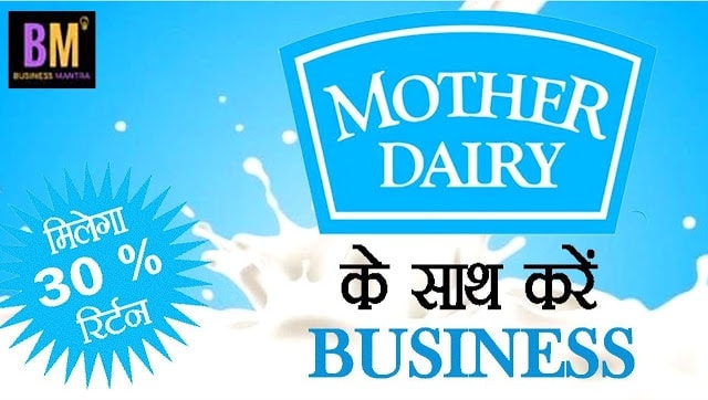 Mother Dairy Franchise | मदर डेयरी के साथ करें बिजनेस | Business Mantra