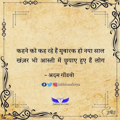 वल्लाह किस जुनूँ के सताए हुए हैं लोग हमसाये के लहू में नहाए हुए हैं लोग  कहने को कह रहे हैं मुबारक हो नया साल खंज़र भी आस्तीं में छुपाए हुए हैं लोग