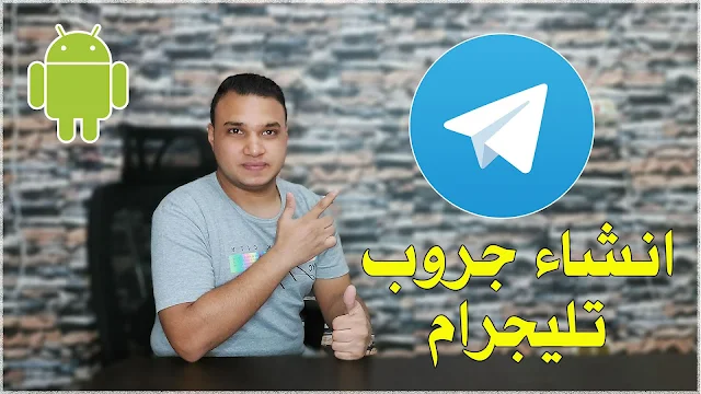 كيفية انشاء قناة تليجرام احترافية من الهاتف 2024