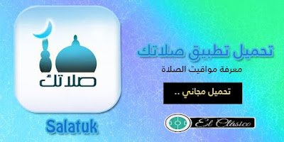 تحميل تطبيق صلاتك,تطبيق صلاتك,تحميل برنامج صلاتك,صلاتك,تنزيل برنامج صلاتك,تحميل تطبيق المؤذن,تحميل تطبيق صلاتي,تحميل تطبيق صلاتك salatuk,تحميل تطبيق صلاتك للاندرويد,تنزيل تطبيق صلاتك,تحميل صلاتك على الهاتف,تحميل تطبيق صلاتك للايفون مجانا,تحميل تطبيق صلاتك الاصدار القديم,تحميل تطبيق صلاتك (أوقات الصلاة),تحميل الا صلاتي,تطبيق,تحميل برنامج صلاتي للاندرويد برابط مباشر,تحميل تطبيق,تحميل برنامج صلاتي للايفون,تحميل برنامج الا صلاتي للجوال