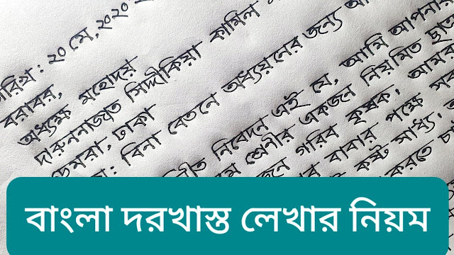 দরখাস্ত লেখার নিয়ম।।Bangla application