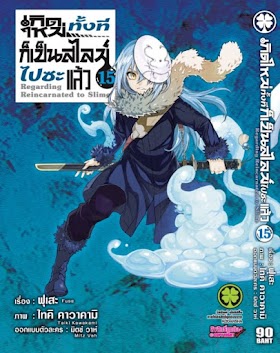 Regarding Reincarnated to slime เกิดใหม่ทั้งทีก็เป็นสไลม์ไปซะแล้ว ตอนที่ 1-84  PDF