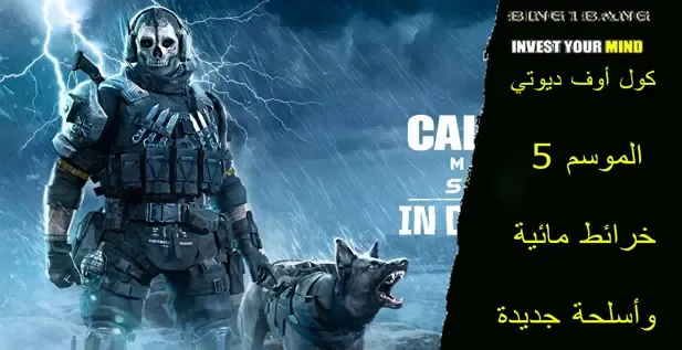 كول أوف ديوتي الموسم 8 خرائط مائية وأسلحة جديدة،   أفضل أسلحة Call of Duty Mobile،شحن كول اوف ديوتي موبايل ID، شحن كول اوف ديوتي موبايل مجانا 2021، افضل اعدادات كول اوف ديوتي موبايل، اسعار شحن كول اوف ديوتي في مصر، أسلحة كود ١٦، شحن Call of Duty،أسلحة كول اوف ديوتي