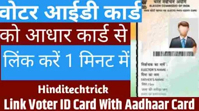 Link Voter ID Card with Aadhaar Card in Hindi | वोटर आईडी कार्ड को आधार कार्ड से लिंक कैसे करें?