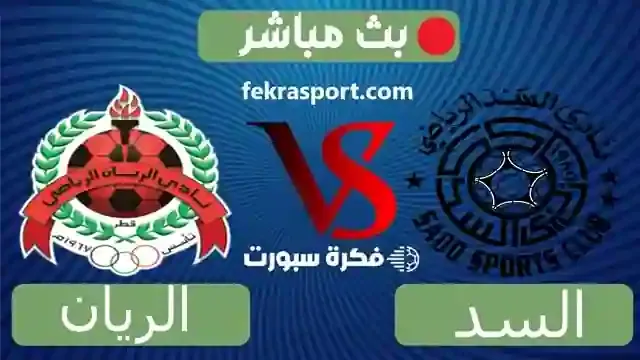 مباراة السد ضد الريان في الدوري القطري