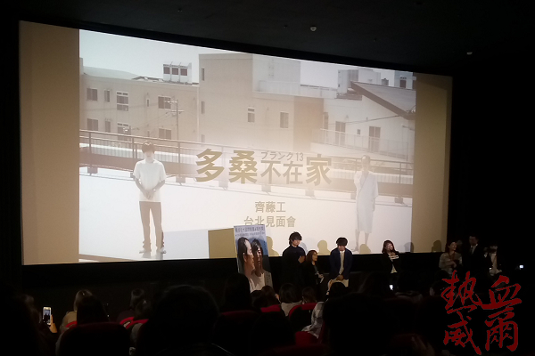 威爾 ✖ PP：齋藤工《多桑不在家》映後影人見面會