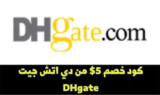 قسيمة خصم 5$ من دي اتش جيت- dhgate | تقنى ستوك | عند الشراء بمبلغ 50$