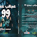 عجائب عمارة 99.. عندما تتحول العمارة إلى مرآة خيالية لواقعنا عجائب عمارة 99.. عندما تتحول العمارة إلى مرآة خيالية لواقعنا