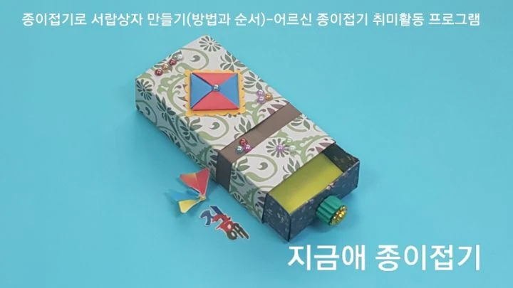 종이접기로 만든 서랍 상자 모양입니다.
