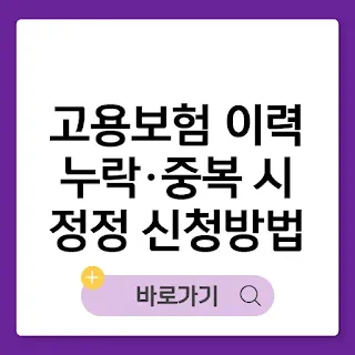 고용보험 이력 누락·중복 시 정정 신청하는 방법 썸네일