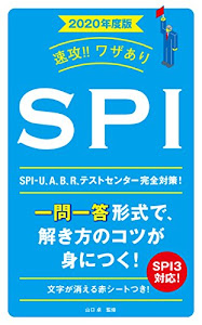 2020年度版　速攻！！ワザあり　SPI (NAGAOKA就職シリーズ)