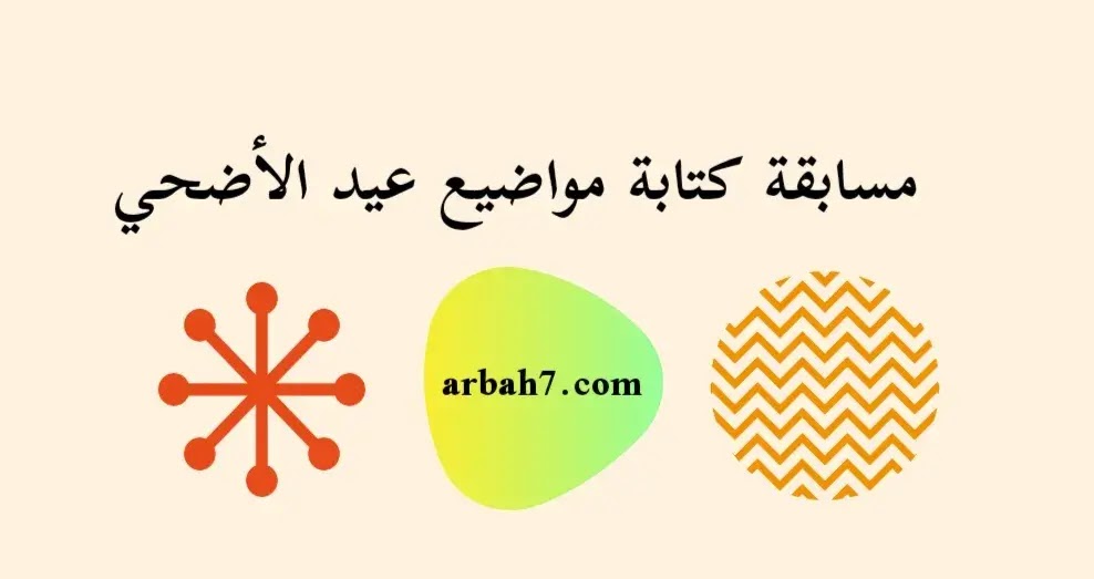 مسابقة كتابة مواضيع عيد الأضحى 2022 مسابقة كتابة مواضيع عيد الأضحى 2022