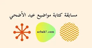 مسابقة كتابة تهنئات عيد الأضحى المبارك 2023