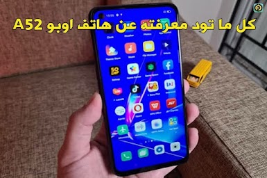 كل ما تود معرفتة عن هاتف أوبو A52