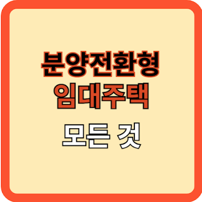 분양전환형-임대주택의-모든-것