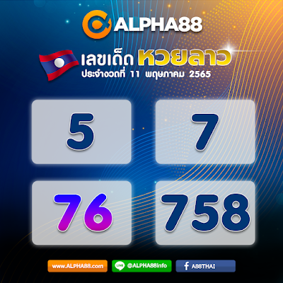 เลขเด็ดหวยลาวประจำงวดวันที่ 11 พฤษภาคม 2565