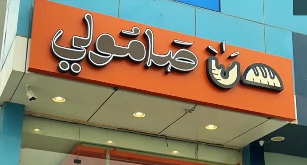 منيو ورقم عنوان وأسعار مطعم صامولي الرياض 1444