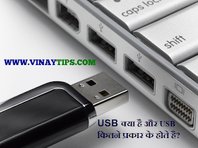 USB क्या है और USB कितने प्रकार के होते है?