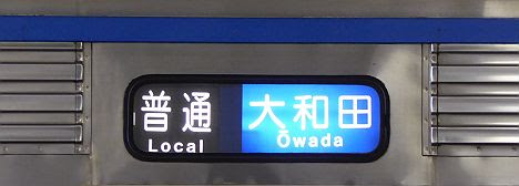 京成電鉄　普通　宗吾参道行き2　3500形未更新車(2017.2廃車)