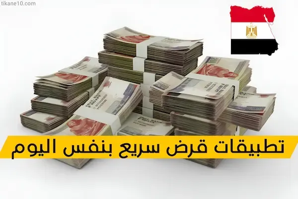 تطبيقات قرض سريع في نفس اليوم في مصر