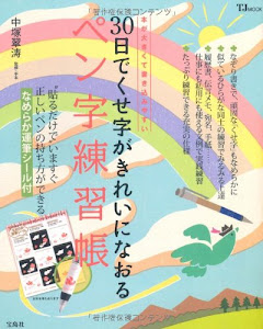 30日でくせ字がきれいになおる ペン字練習帳 (TJMOOK)