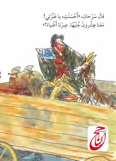 اجمل الحكايات للاطفال مع حكاية سرحان والعنزة القصة مكتوبة ومصورة و pdf