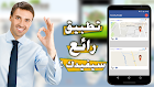 تطبيق رهيب بفكرة خلاقة سيبقيك على إطلاع دائم بموقع أفراد عائلتك و طلباتهم | جربه الآن